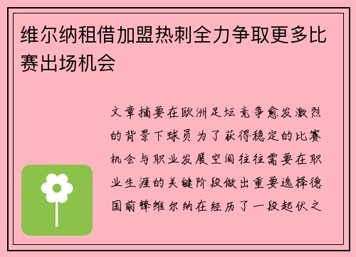 维尔纳租借加盟热刺全力争取更多比赛出场机会
