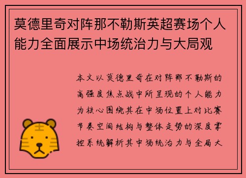 莫德里奇对阵那不勒斯英超赛场个人能力全面展示中场统治力与大局观
