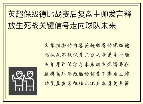 英超保级德比战赛后复盘主帅发言释放生死战关键信号走向球队未来