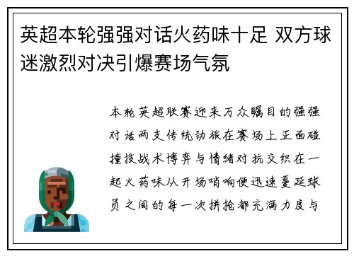 英超本轮强强对话火药味十足 双方球迷激烈对决引爆赛场气氛