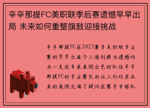 辛辛那提FC美职联季后赛遗憾早早出局 未来如何重整旗鼓迎接挑战