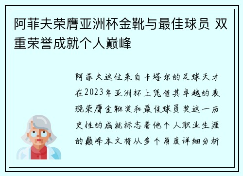 阿菲夫荣膺亚洲杯金靴与最佳球员 双重荣誉成就个人巅峰