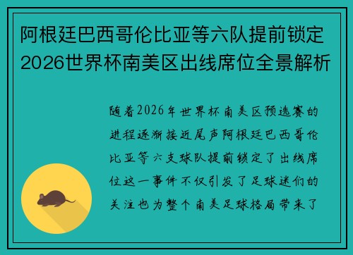 阿根廷巴西哥伦比亚等六队提前锁定2026世界杯南美区出线席位全景解析