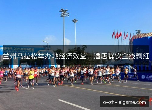 兰州马拉松举办地经济效益，酒店餐饮全线飘红