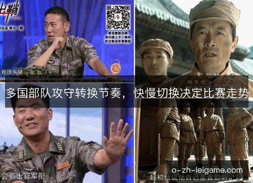 多国部队攻守转换节奏，快慢切换决定比赛走势