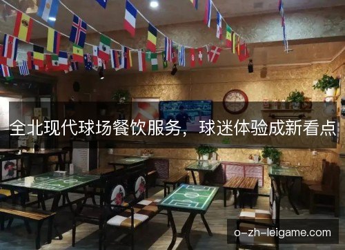 全北现代球场餐饮服务，球迷体验成新看点