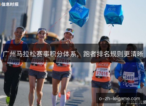 广州马拉松赛事积分体系，跑者排名规则更清晰