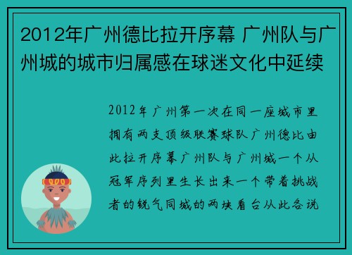 2012年广州德比拉开序幕 广州队与广州城的城市归属感在球迷文化中延续